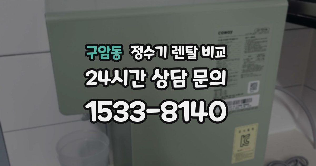 구암동 정수기 렌탈 비교