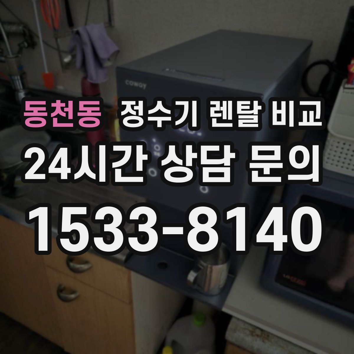 동천동 정수기 렌탈 비교