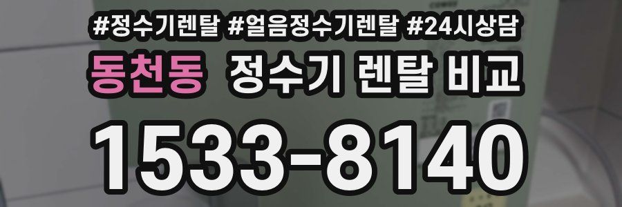 동천동 정수기 렌탈 비교