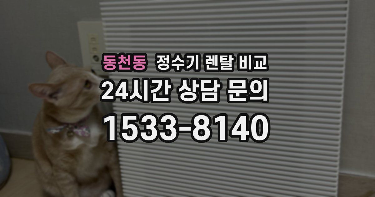 동천동 정수기 렌탈 비교