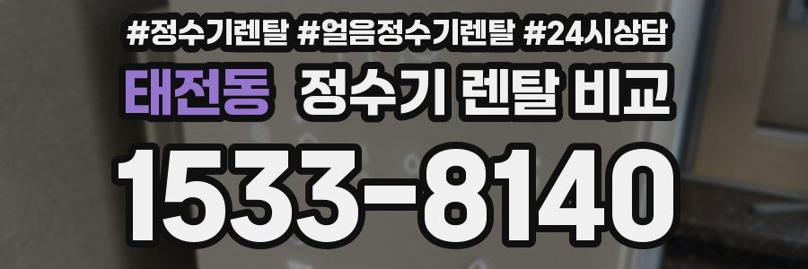 태전동 정수기 렌탈 비교