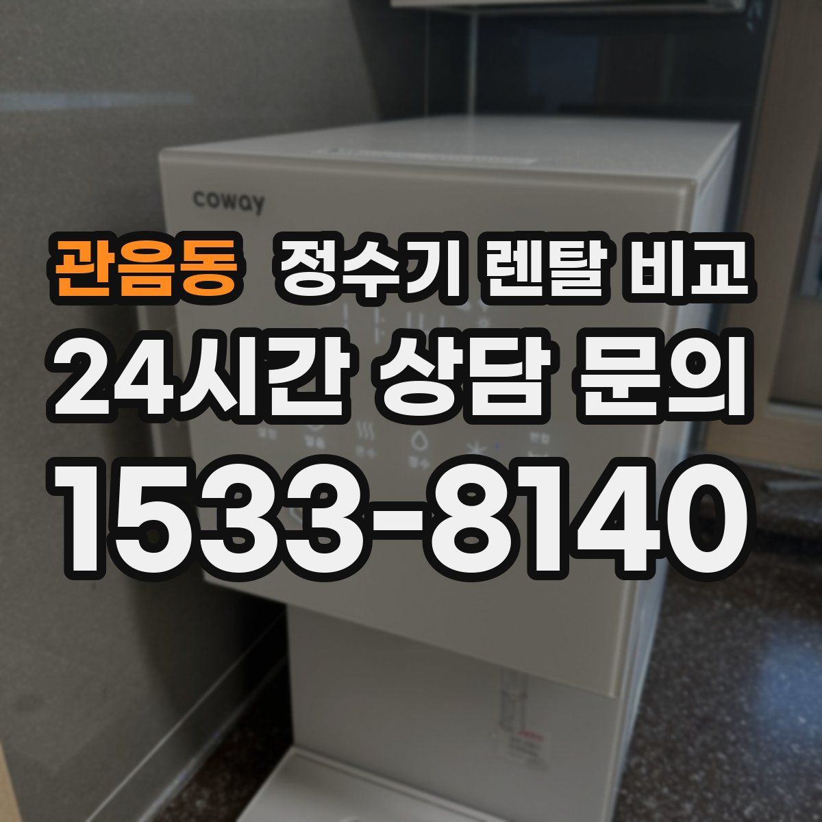 관음동 정수기 렌탈 비교