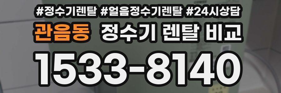 관음동 정수기 렌탈 비교