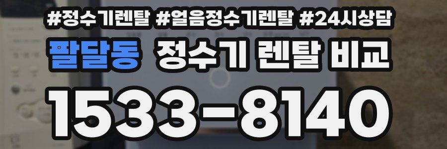 팔달동 정수기 렌탈 비교