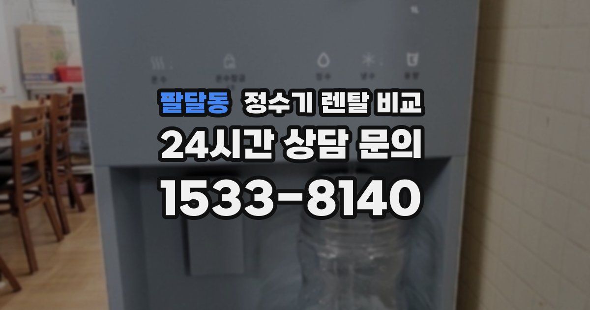 팔달동 정수기 렌탈 비교