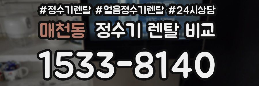 매천동 정수기 렌탈 비교