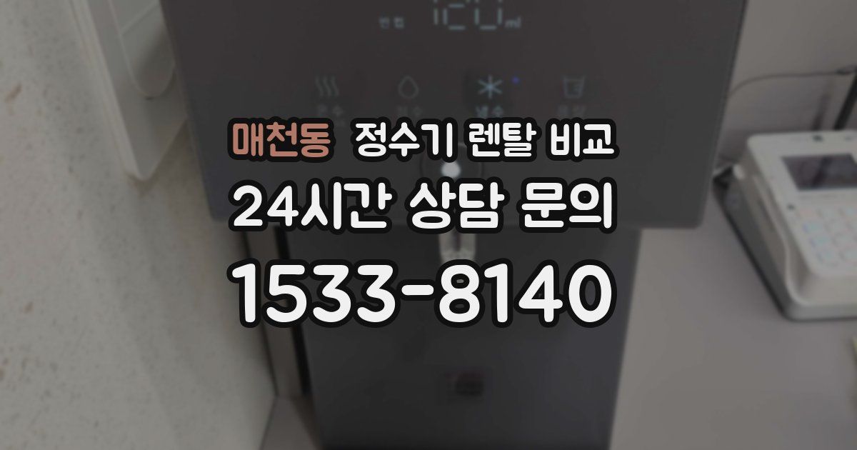 매천동 정수기 렌탈 비교