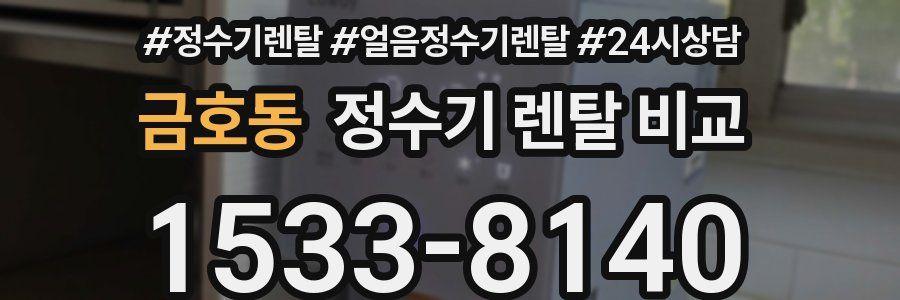 금호동 정수기 렌탈 비교