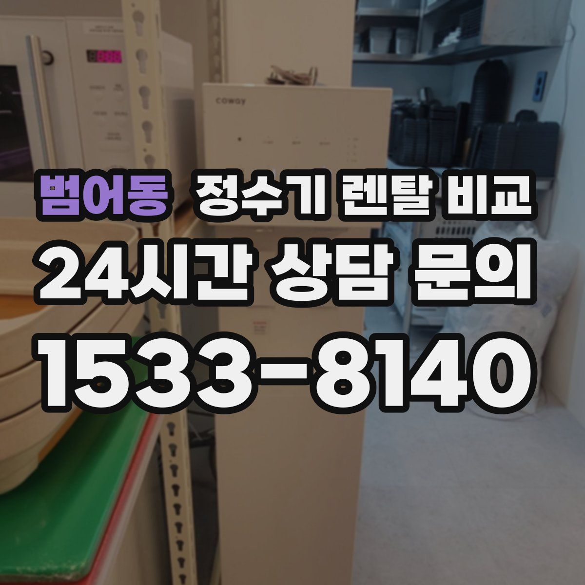 범어동 정수기 렌탈 비교