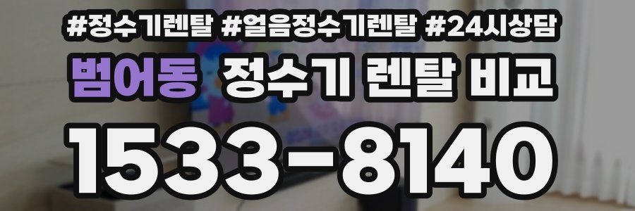 범어동 정수기 렌탈 비교