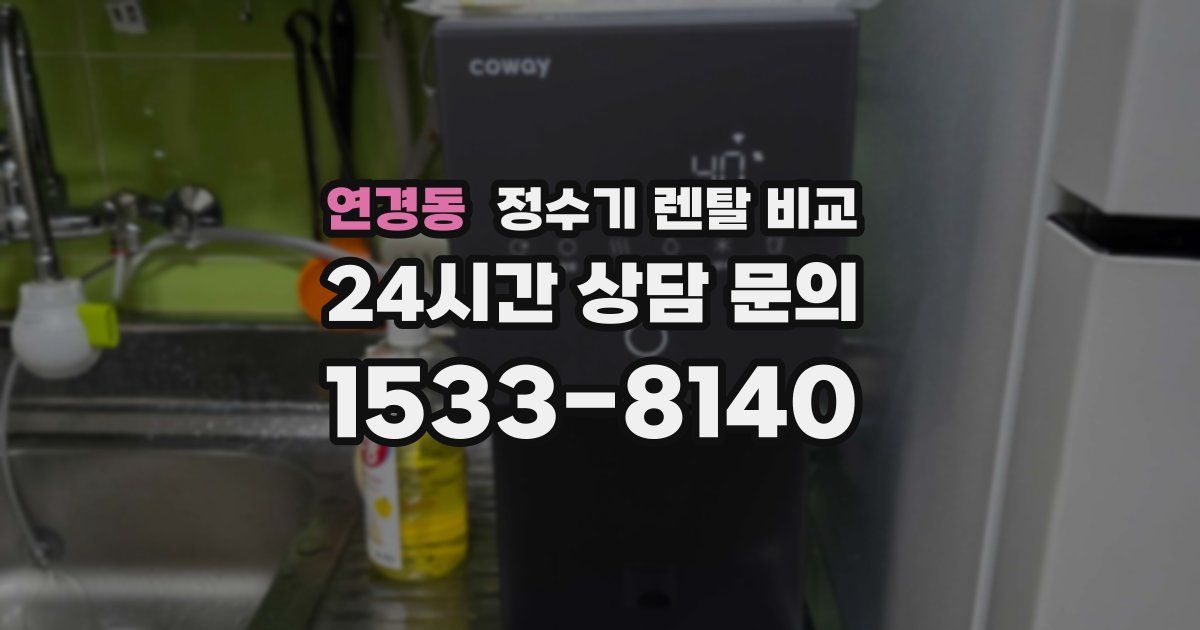 연경동 정수기 렌탈 비교
