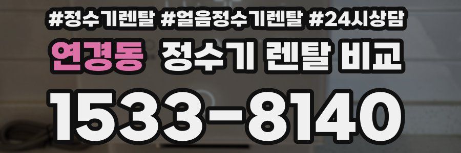연경동 정수기 렌탈 비교