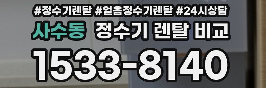 사수동 정수기 렌탈 비교