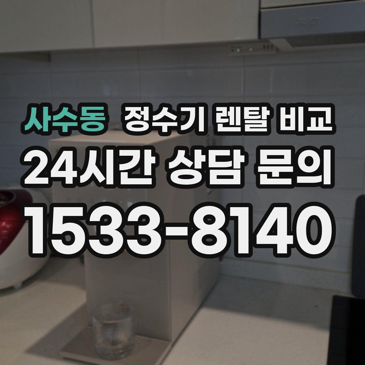 사수동 정수기 렌탈 비교