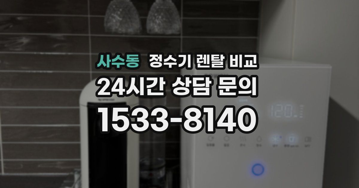 사수동 정수기 렌탈 비교