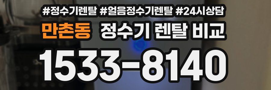 만촌동 정수기 렌탈 비교