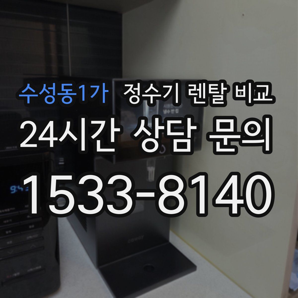 수성동1가 정수기 렌탈 비교