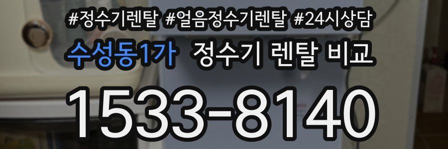 수성동1가 정수기 렌탈 비교