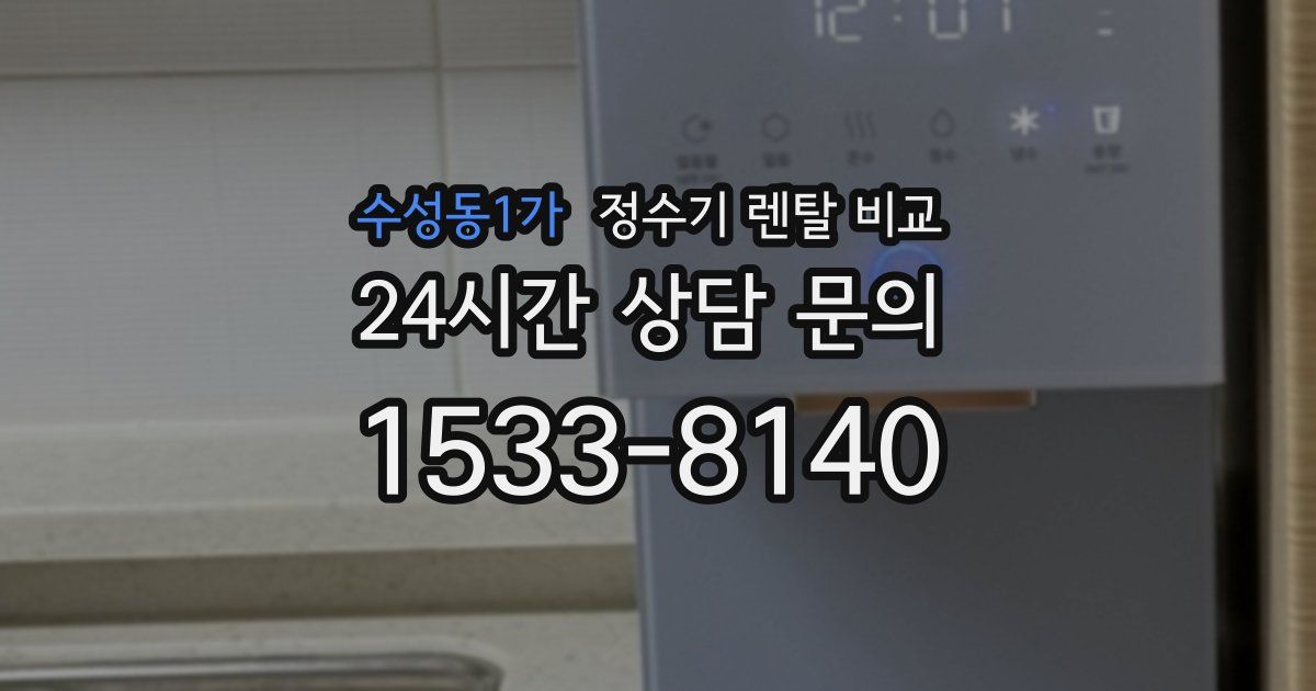 수성동1가 정수기 렌탈 비교