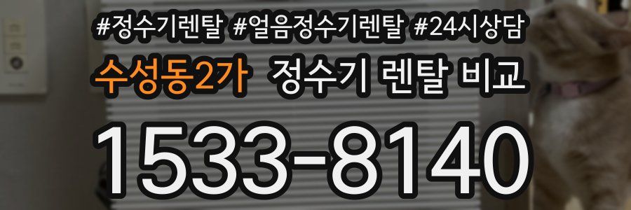 수성동2가 정수기 렌탈 비교