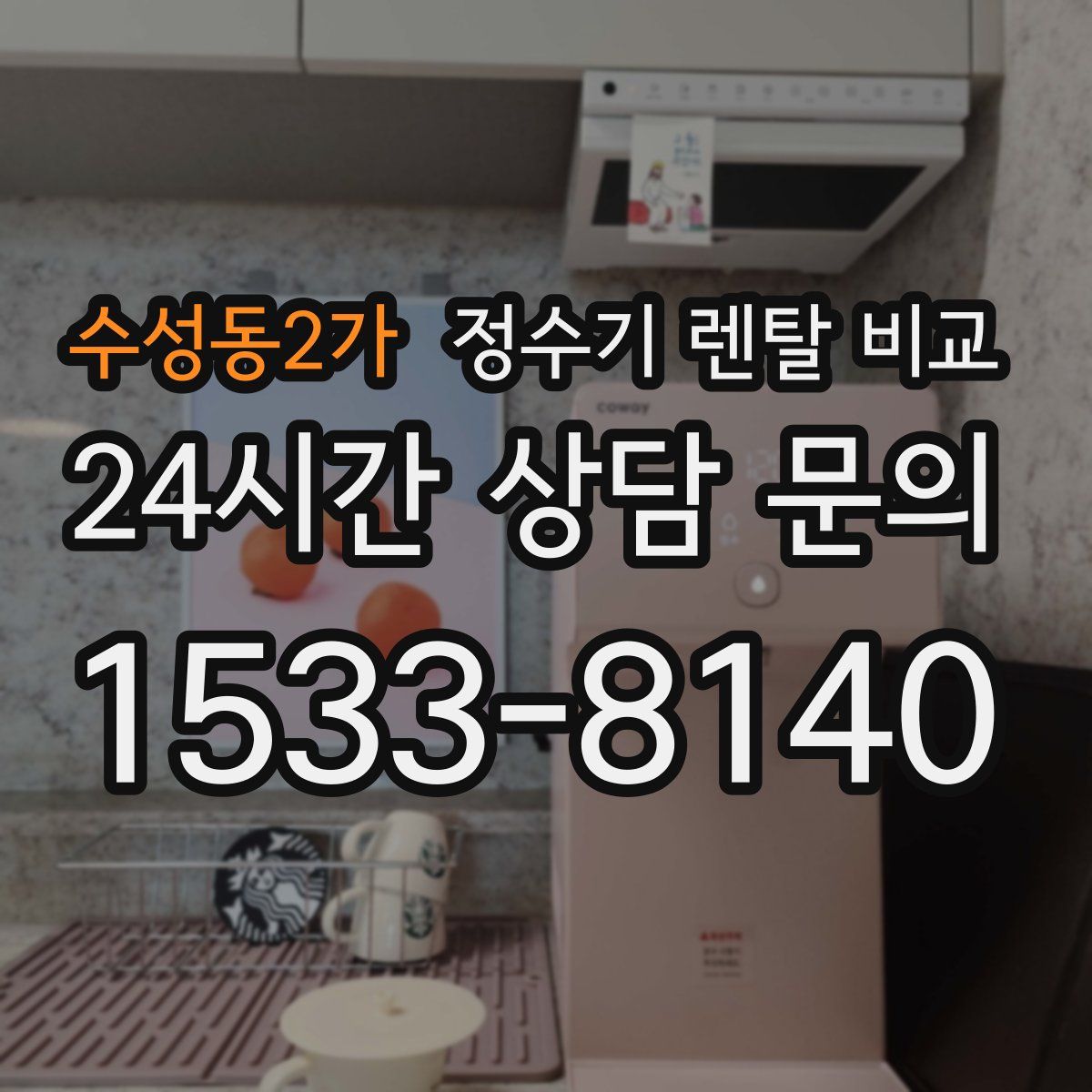 수성동2가 정수기 렌탈 비교