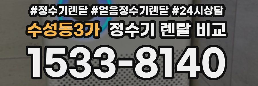 수성동3가 정수기 렌탈 비교