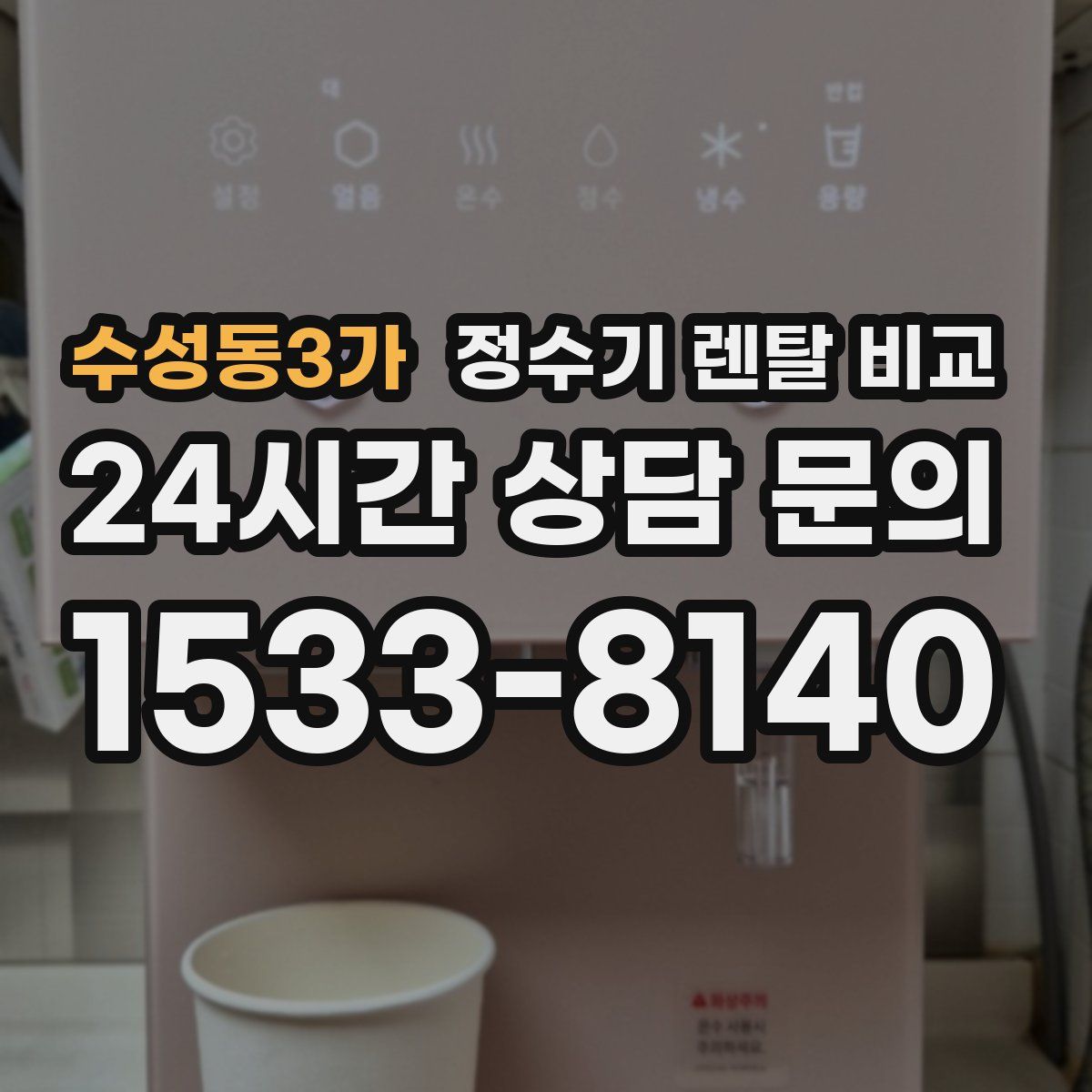 수성동3가 정수기 렌탈 비교