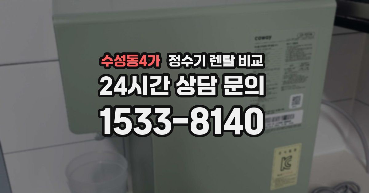 수성동4가 정수기 렌탈 비교
