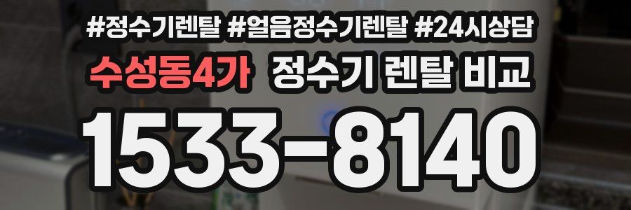 수성동4가 정수기 렌탈 비교