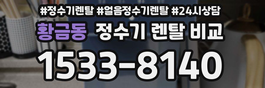 황금동 정수기 렌탈 비교