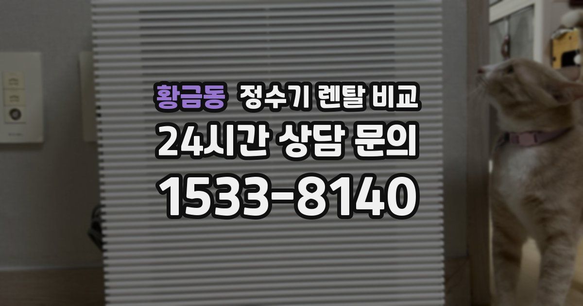 황금동 정수기 렌탈 비교