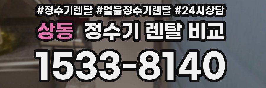 상동 정수기 렌탈 비교