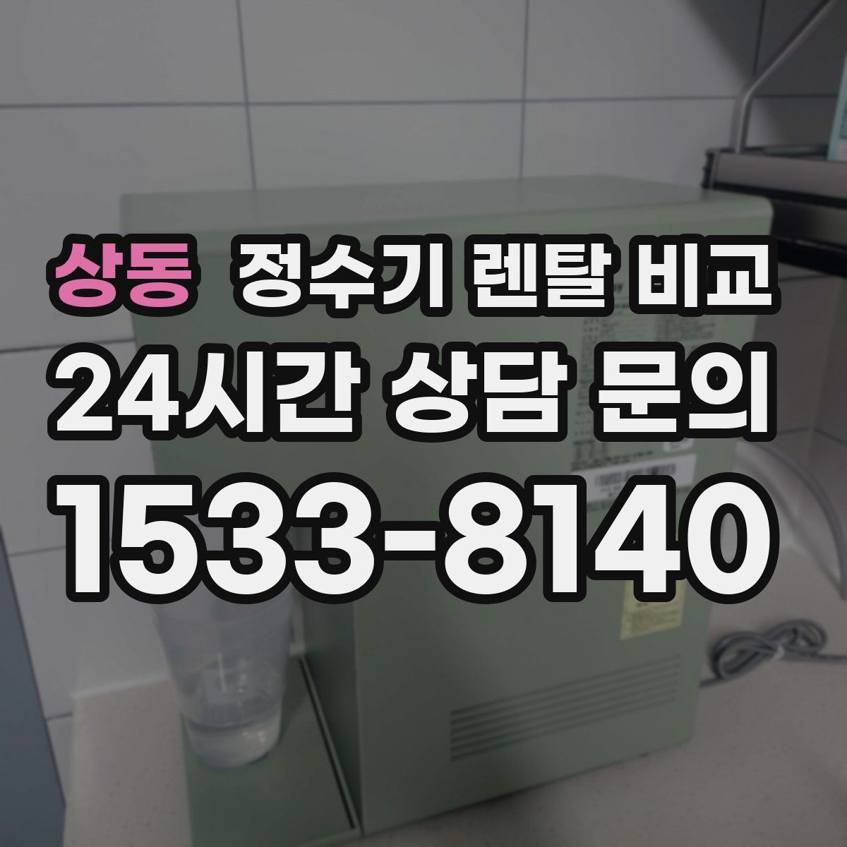상동 정수기 렌탈 비교