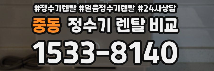 중동 정수기 렌탈 비교