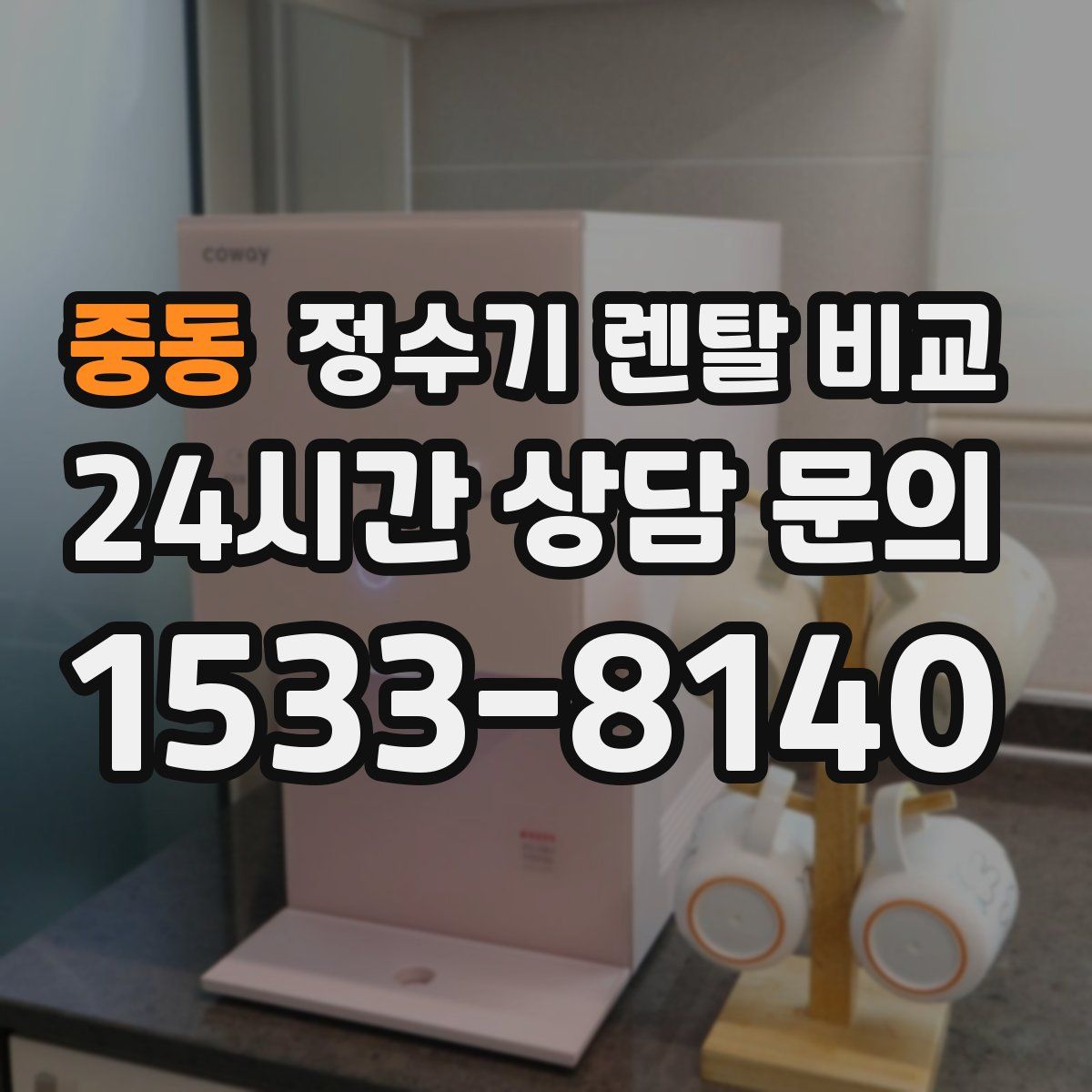 중동 정수기 렌탈 비교