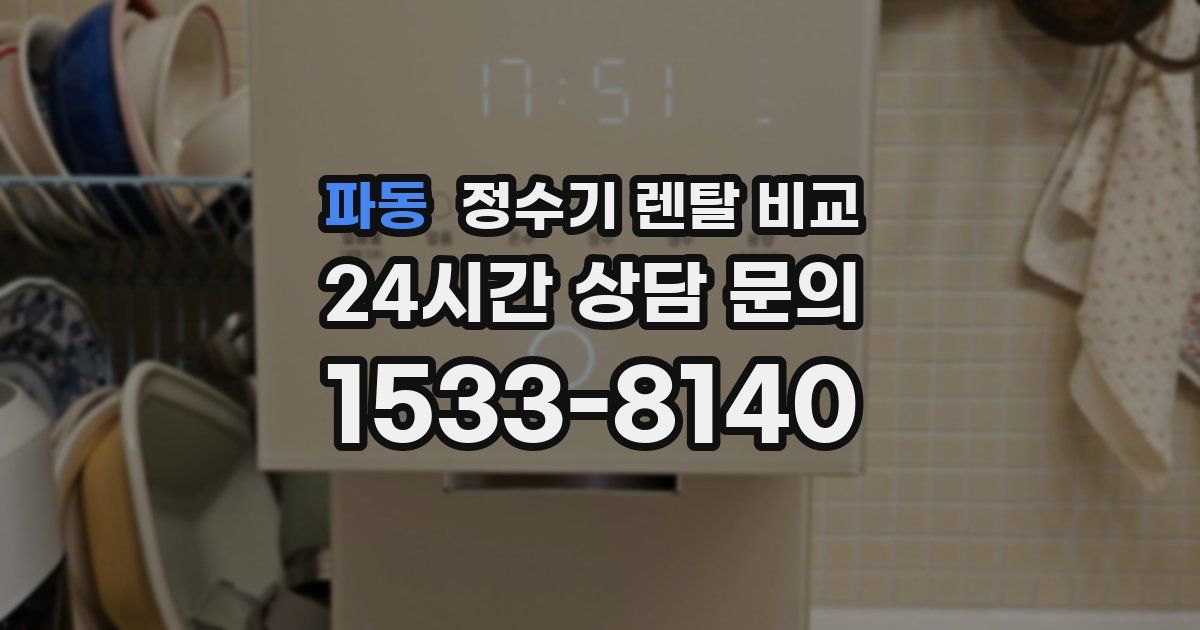 파동 정수기 렌탈 비교