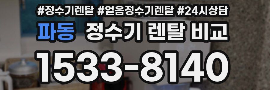 파동 정수기 렌탈 비교