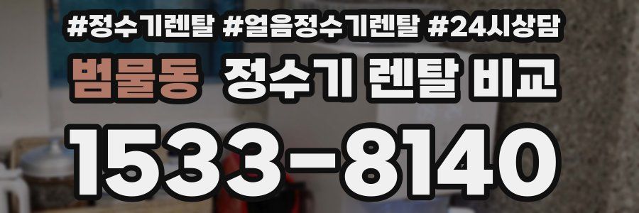 범물동 정수기 렌탈 비교