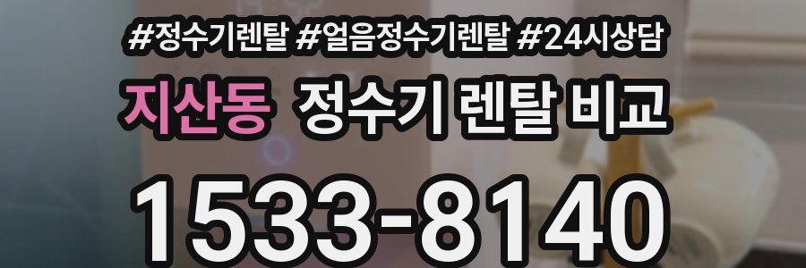 지산동 정수기 렌탈 비교