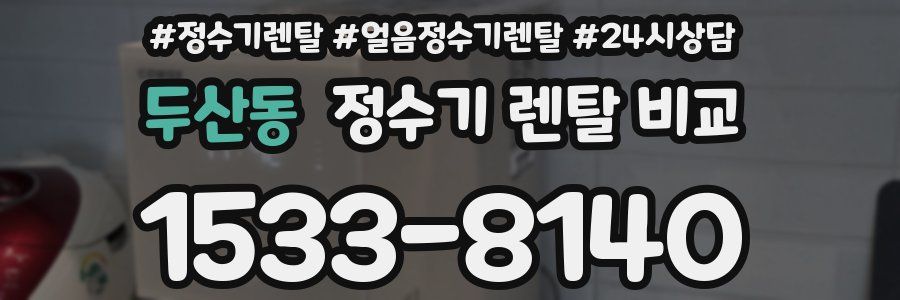 두산동 정수기 렌탈 비교