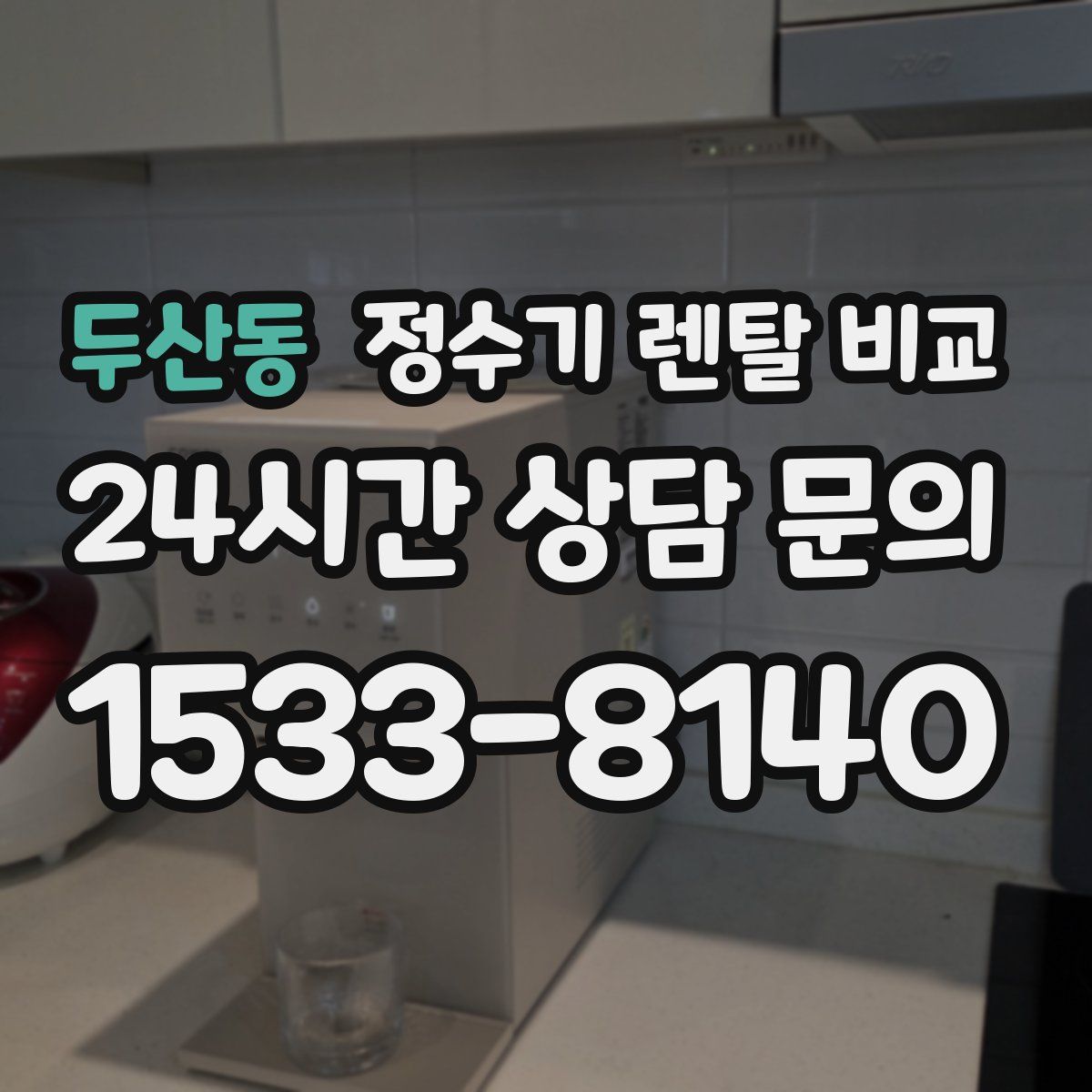 두산동 정수기 렌탈 비교