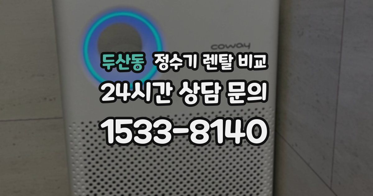 두산동 정수기 렌탈 비교