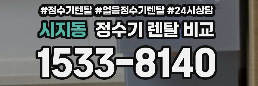 시지동 정수기 렌탈 비교