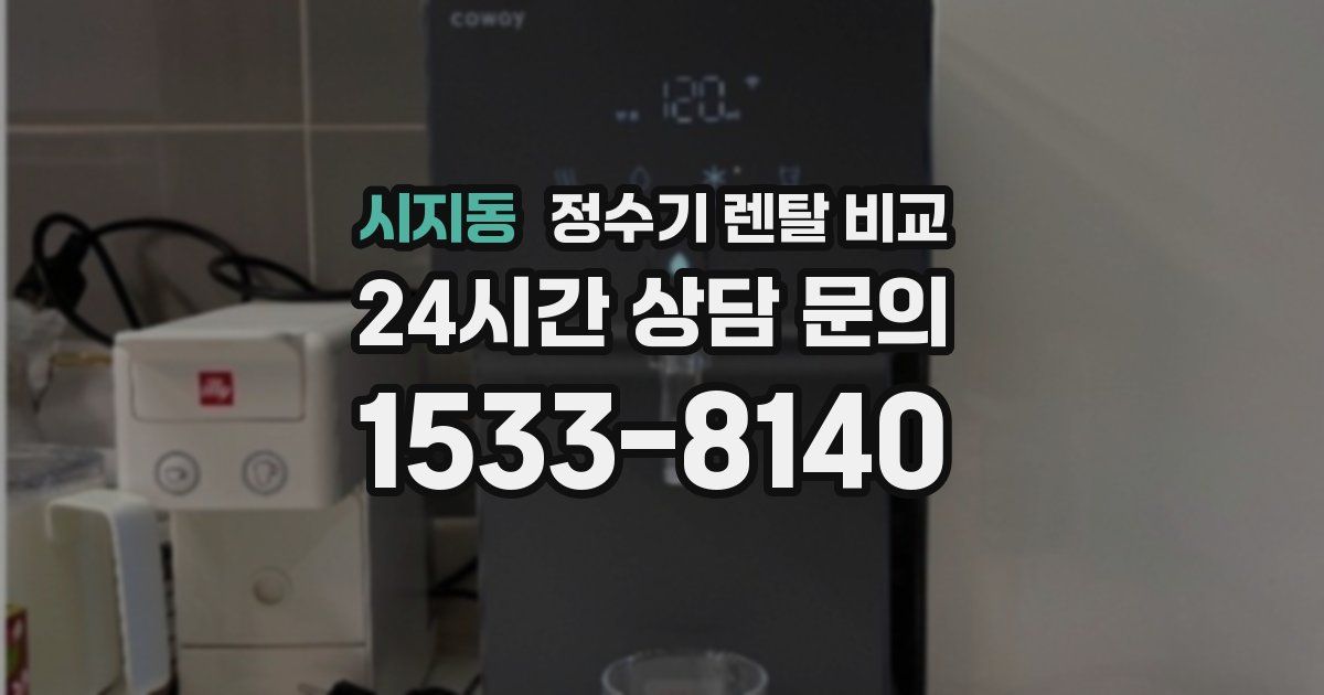 시지동 정수기 렌탈 비교
