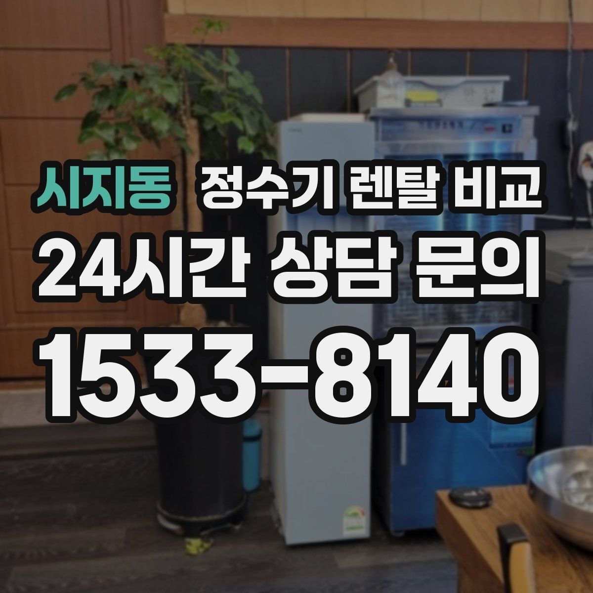 시지동 정수기 렌탈 비교