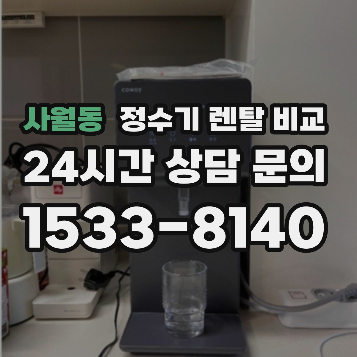 사월동 정수기 렌탈 비교