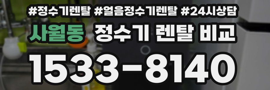 사월동 정수기 렌탈 비교