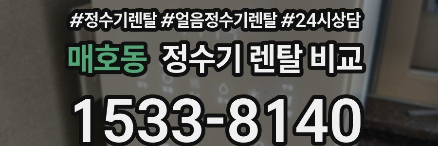 매호동 정수기 렌탈 비교