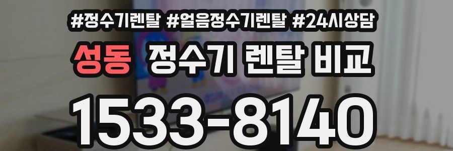 성동 정수기 렌탈 비교
