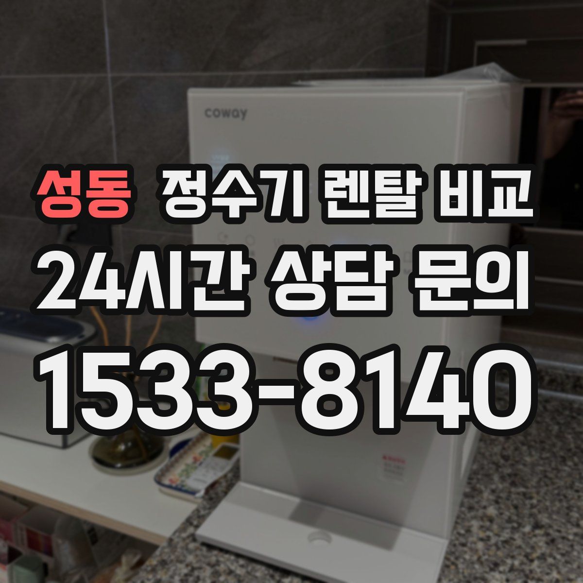 성동 정수기 렌탈 비교